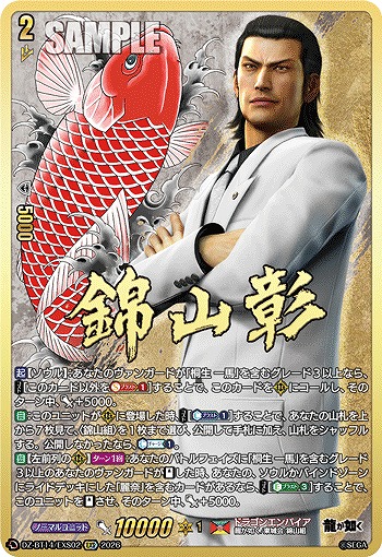 錦山 彰(EXS) 【DZ-BT14/EXS02EXS】