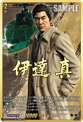 伊達 真(EXS) 【DZ-BT14/EXS03EXS】