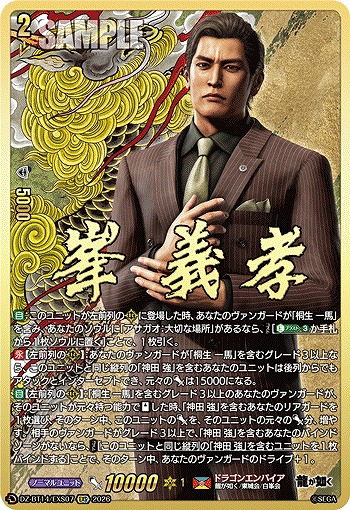 峯 義孝(EXS) 【DZ-BT14/EXS07EXS】