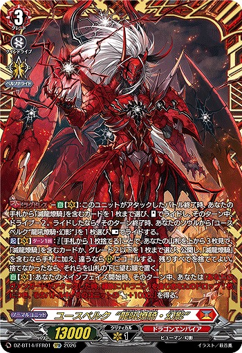 ユースベルク“龍吼燎騎・幻影”(FFR) 【DZ-BT14/FFR01FFR】