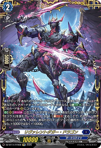 リヴァレントダガー・ドラゴン(FFR) 【DZ-BT14/FFR08FFR】
