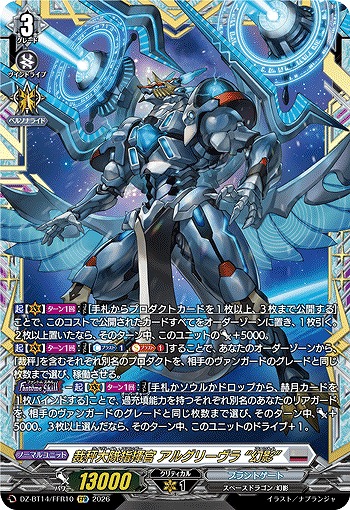 裁秤大隊指揮官 アルグリーヴラ “幻影”(FFR) 【DZ-BT14/FFR10FFR】
