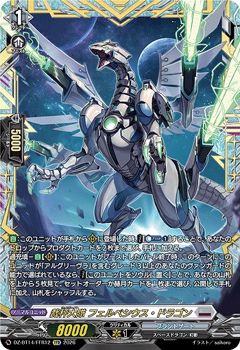 裁秤大隊 フェルベシウス・ドラゴン(FFR) 【DZ-BT14/FFR12FFR】