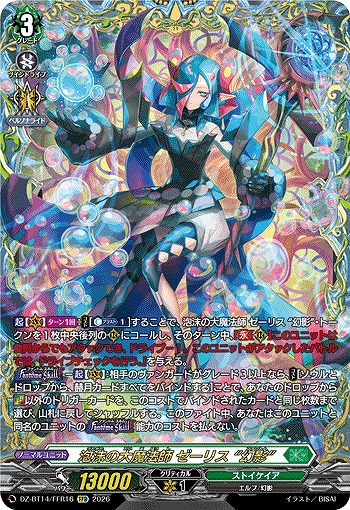 泡沫の大魔法師 ゼーリス “幻影”(FFR) 【DZ-BT14/FFR16FFR】