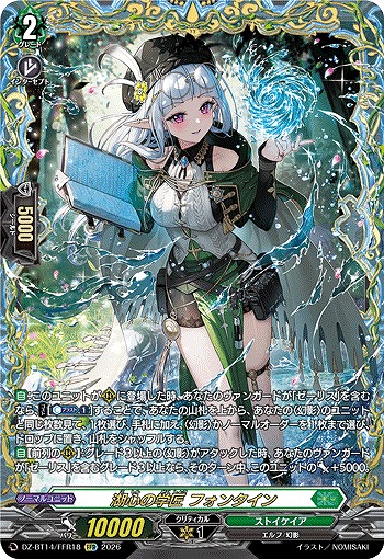 湖心の学匠 フォンタイン(FFR) 【DZ-BT14/FFR18FFR】