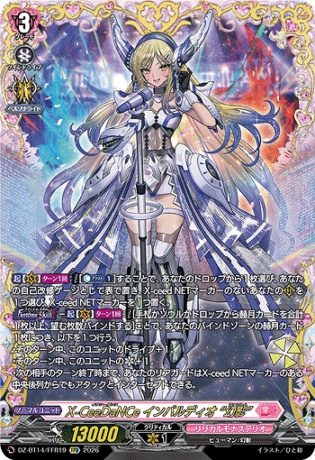 X-CeeDaNCe インバルディオ “幻影”(FFR) 【DZ-BT14/FFR19FFR】