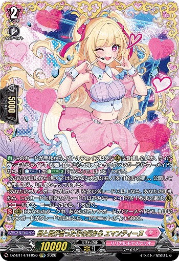 目と目が合ったその日から エマンティーヌ(FFR) 【DZ-BT14/FFR20FFR】