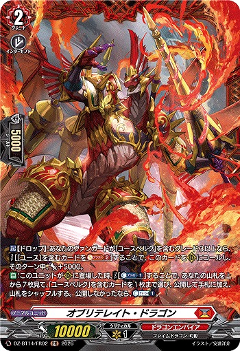 オブリテレイト・ドラゴン(FR) 【DZ-BT14/FR02FR】