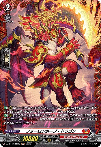 フォーロンホープ・ドラゴン(FR) 【DZ-BT14/FR03FR】