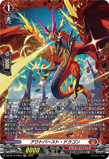 アウトバースト・ドラゴン(FR) 【DZ-BT14/FR04FR】