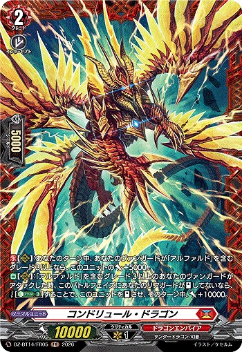 コンドリュール・ドラゴン(FR) 【DZ-BT14/FR05FR】