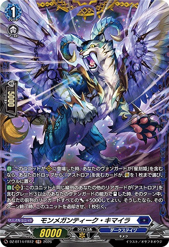 モンメガンティーク・キマイラ(FR) 【DZ-BT14/FR12FR】