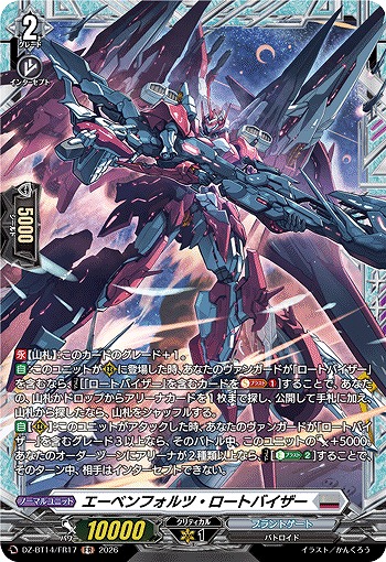 エーベンフォルツ・ロートバイザー(FR) 【DZ-BT14/FR17FR】