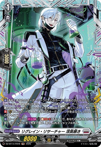 リグレイン・リサーチャー 深奥暴き(FR) 【DZ-BT14/FR19FR】