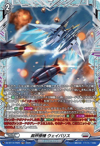 裁秤僚機 ウェイバリス(FR) 【DZ-BT14/FR20FR】