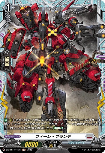 フィーレ・ブランデ(FR) 【DZ-BT14/FR21FR】