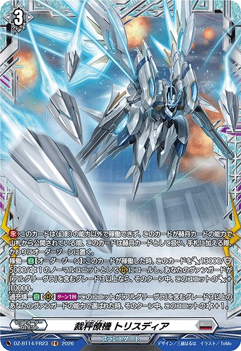 裁秤僚機 トリスディア(FR) 【DZ-BT14/FR23FR】