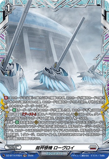 裁秤僚機 ローヴロイ(FR) 【DZ-BT14/FR24FR】