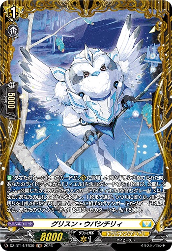 グリスン・ウパシチリィ(FR) 【DZ-BT14/FR30FR】