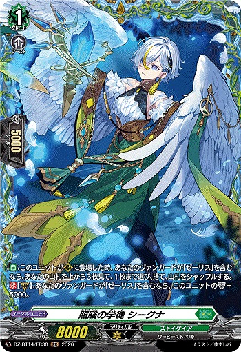 照験の学徒 シーグナ(FR) 【DZ-BT14/FR38FR】