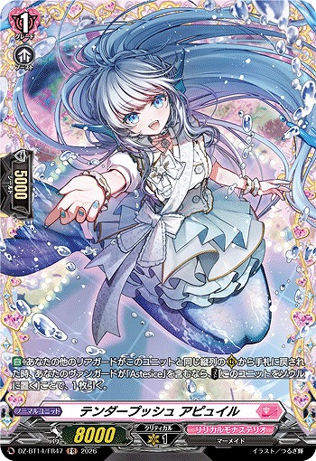 テンダープッシュ アピュイル(FR) 【DZ-BT14/FR47FR】