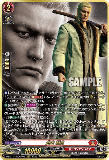 郷田 龍司(RGGR) 【DZ-BT14/RGGR06RGGR】