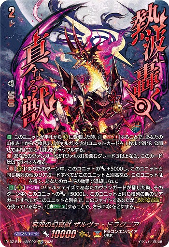 無双の幻真獣 ザルヴァ・ドラグニア(SEC) 【DZ-BT14/SEC02SEC】