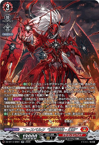 ユースベルク“龍吼燎騎・幻影”(SR) 【DZ-BT14/SR01SR】
