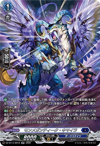 モンメガンティーク・キマイラ(SR) 【DZ-BT14/SR16SR】