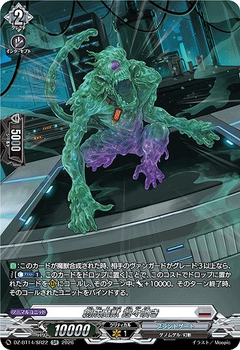 創成魔獣 囂々喚き(SR) 【DZ-BT14/SR22SR】