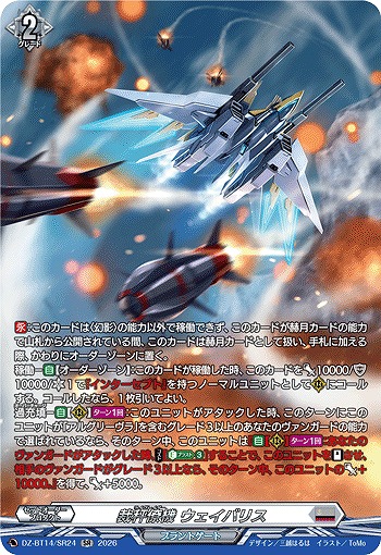 裁秤僚機 ウェイバリス(SR) 【DZ-BT14/SR24SR】