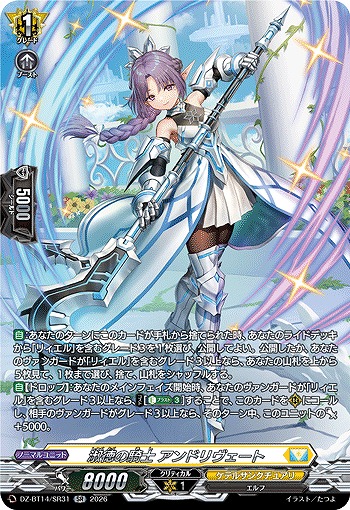 淑徳の騎士 アンドリヴェート(SR) 【DZ-BT14/SR31SR】