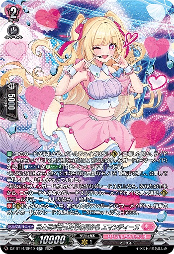 目と目が合ったその日から エマンティーヌ(SR) 【DZ-BT14/SR40SR】