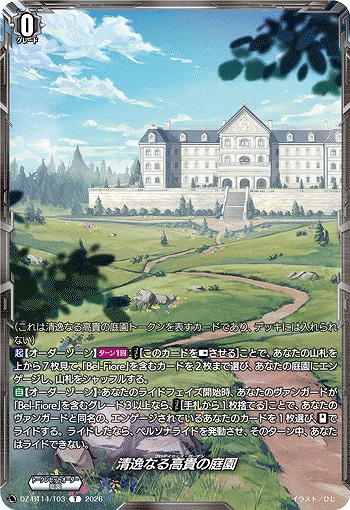 清逸なる高貴の庭園(トークン) 【DZ-BT14/T03T】