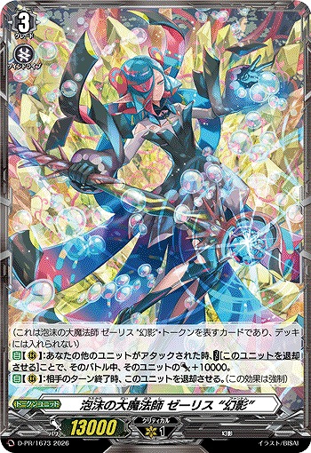 泡沫の大魔法師 ゼーリス “幻影”(トークン) 【DZ-BT14/PR1673】