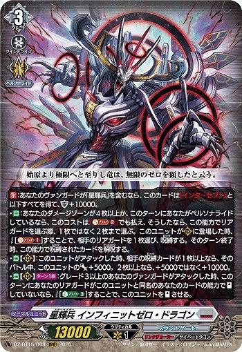 星輝兵 インフィニットゼロ・ドラゴン 【DZ-BT15/009RRR】