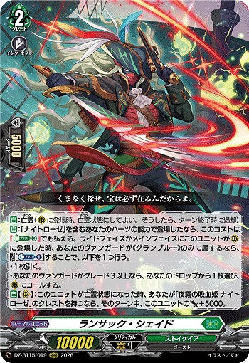 ランサック・シェイド 【DZ-BT15/019RRR】