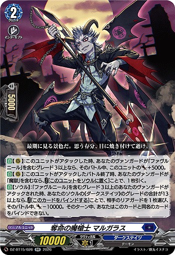 奪命の魔槍士 マルガラス 【DZ-BT15/026RR】