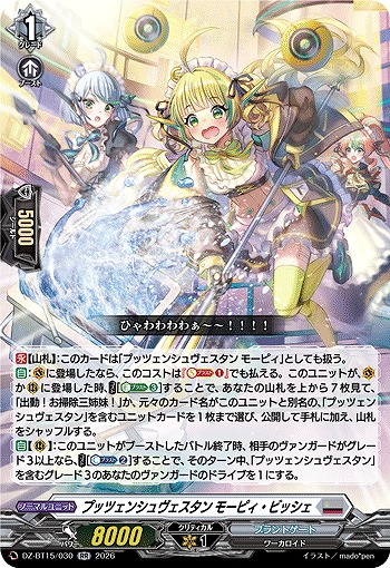 プッツェンシュヴェスタン モーピィ・ビッシェ 【DZ-BT15/030RR】