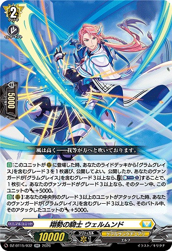 翔勢の騎士 ウェルムンド 【DZ-BT15/032RR】