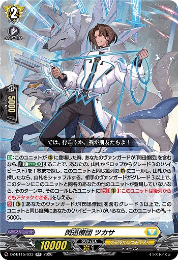 閃迅僚団 ツカサ 【DZ-BT15/033RR】