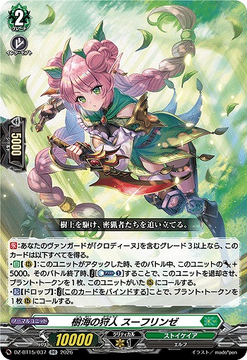 樹海の狩人 スーフリンゼ 【DZ-BT15/037RR】