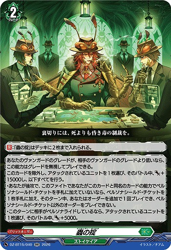 蟲の掟 【DZ-BT15/040RR】