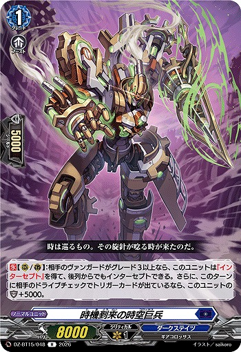 時機到来の時空巨兵 【DZ-BT15/048R】
