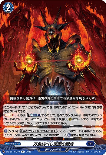 万象統べし冥闇の獄焔 【DZ-BT15/049R】