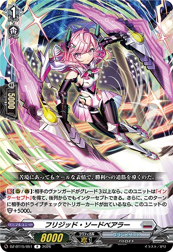 フリジッド・ソードベアラー 【DZ-BT15/051R】