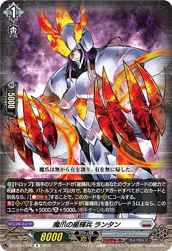 魔爪の星輝兵 ランタン 【DZ-BT15/052R】