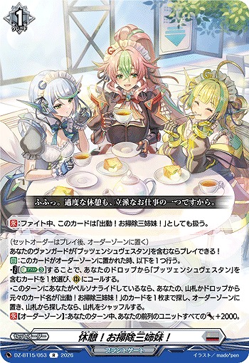休憩！お掃除三姉妹！ 【DZ-BT15/053R】