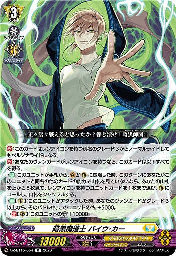 暗黒魔道士 バイヴ･カー 【DZ-BT15/054R】