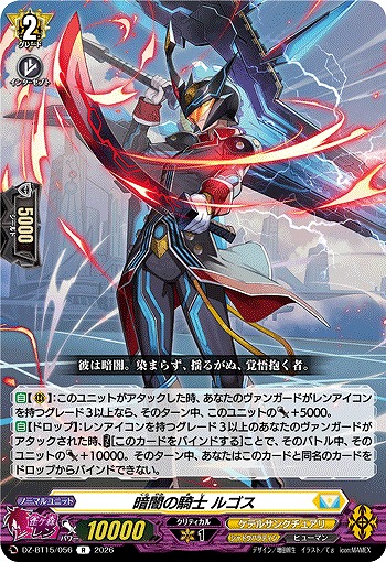 暗闇の騎士 ルゴス 【DZ-BT15/056R】